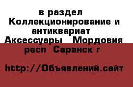  в раздел : Коллекционирование и антиквариат » Аксессуары . Мордовия респ.,Саранск г.